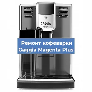 Замена термостата на кофемашине Gaggia Magenta Plus в Белгороде